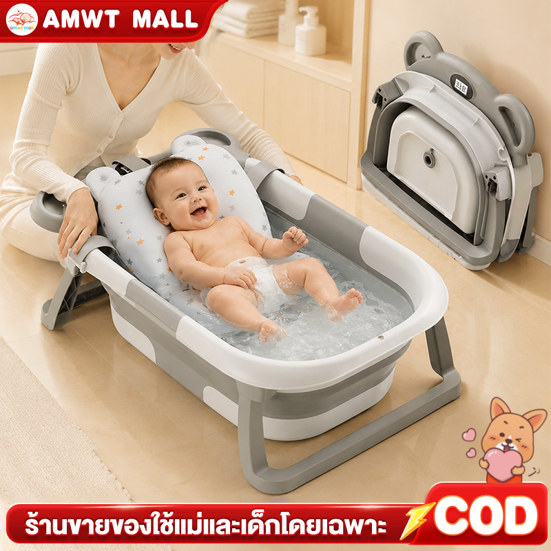 AMWT⚡️อ่างอาบน้ำเด็ก อ่างอาบน้ำ พับได้ การจัดเก็บที่ดี จอวัดอุณหภูมิ สำหรับทารกแรกเกิด 0-3 ปี