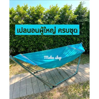 เปลนอนผู้ใหญ่ ชุดพร้อมกระเป๋าเก็บเปลญวนสีสวยสด แข็งแรงรับน้ำหนักได้120กก.สบายๆ โครงยาว 220 ซม. กว้าง 60-90 ซม.