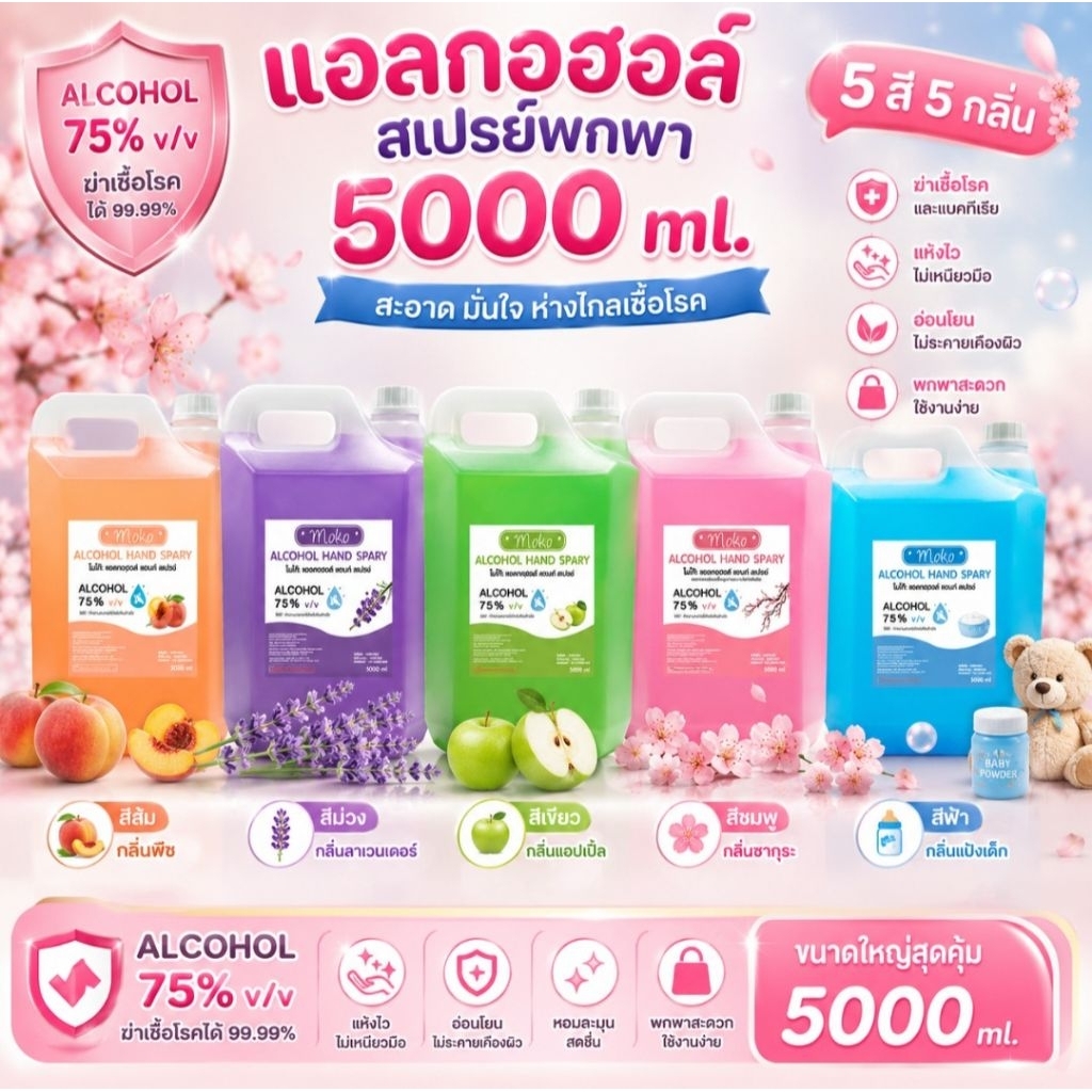 สเปย์แอลกอฮอล์ 5000 ml แบบน้ำ พร้อมส่งของตรงจากโรงงาน