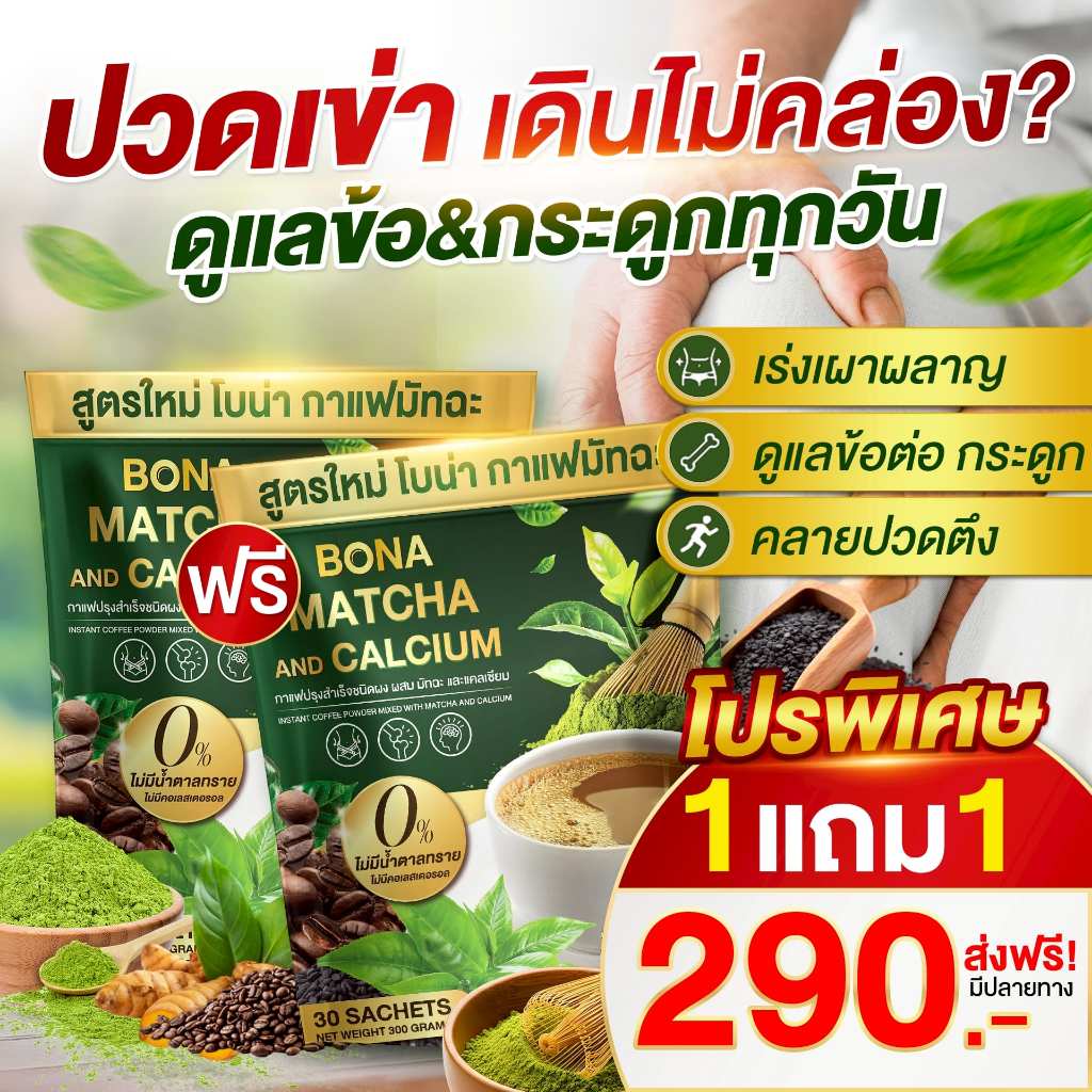 Bona Coffee Matcha ใจไม่สั่น ไม่ปวดบิด ร่างกายไม่อ่อนเพลีย [ Official MMC99_บริษัท ของแท้ ]