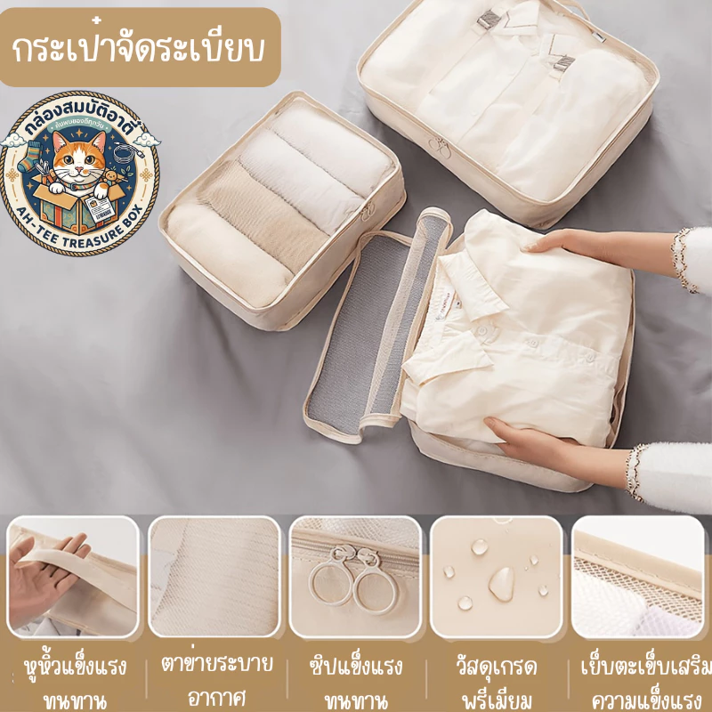 กระเป๋าจัดระเบียบการเดินทาง 16 ชิ้น, 15 ชิ้น, 8 ชิ้น พร้อมส่งจากไทย (AH-TEE TREASURE BOX) พร้อมส่งจากไทย