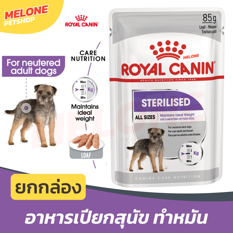 (ยกกล่อง 12ซอง) Royal canin STERILISED LOAF (85g/ซอง) อาหารสุนัขโต ทำหมัน ชนิดเปียก