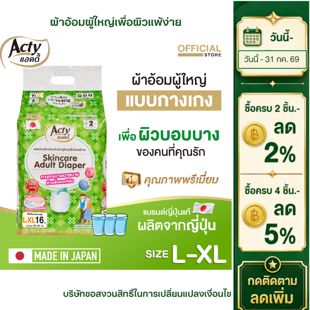 แอคตี้ ACTY ผ้าอ้อมผู้ใหญ่แบบกางเกง เพื่อผิวแพ้ง่าย ผลิตญี่ปุ่น แพมเพิสผู้ใหญ่ L-XL 4 ห่อ 肌ケア アクティ