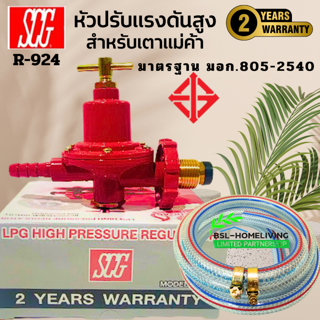 SCG ชุดหัวปรับแก๊สแรงดันสูง R-924  เกลียวทองเหลือง ใช้สำหรับเตาแก๊สแม่ค้าเท้านั้น