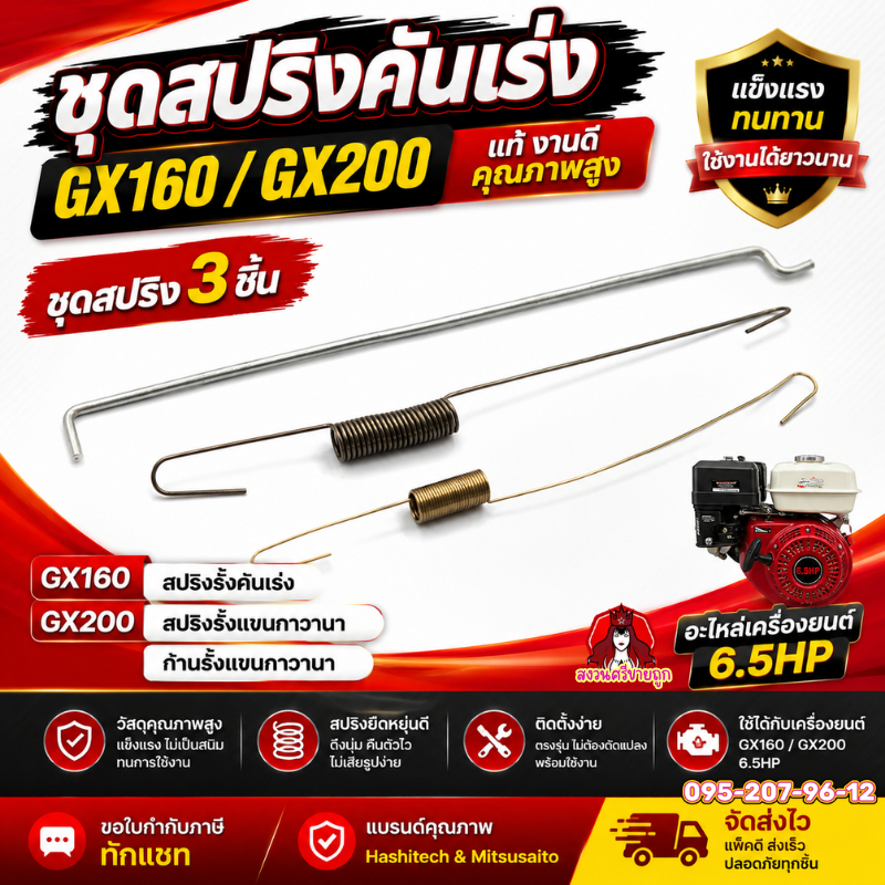 ชุดสปริงคันเร่ง สปริงกาวานา เครื่องยนต์เบนซิน 5.5 6.5แรง ก้านรั้งคันเร่ง GX160 GF168 by สงวนศรี