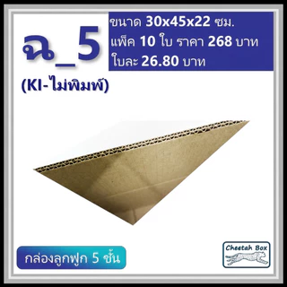 กล่องพัสดุ ฉ_5 ไม่พิมพ์ (Post Box) ลูกฟูก 5 ชั้น ขนาด 30W x 45L x 22H cm.