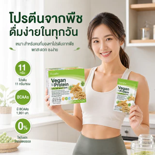 (1กล่อง 30 ซอง) วีแกน มัลติ แพลนท์ โปรตีน Vegan Multi Plant Protein Giffarine