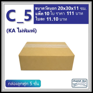 กล่องพัสดุ C_5 (KA) ไม่พิมพ์ (Post Box) ลูกฟูก 5 ชั้น ขนาด 20W x 30L x 11H cm.