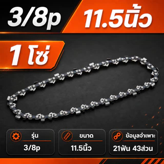 โซ่เลื่อยยนต์ 11.5-24 นิ้ว รุ่น 3/8 3/8P 21-42 ฟัน สำหรับเครื่องเลื่อยขนาดเล็ก-ใหญ่ ตัดไม้ได้ต่อเนื่อง ประสิทธิภาพดี