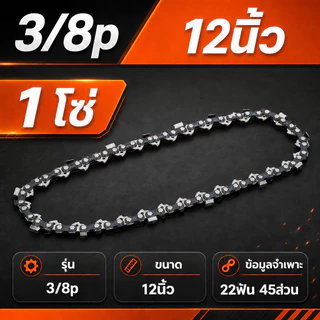 โซ่เลื่อยยนต์ 11.5-24 นิ้ว รุ่น 3/8 3/8P 21-42 ฟัน สำหรับเครื่องเลื่อยขนาดเล็ก-ใหญ่ ตัดไม้ได้ต่อเนื่อง ประสิทธิภาพดี