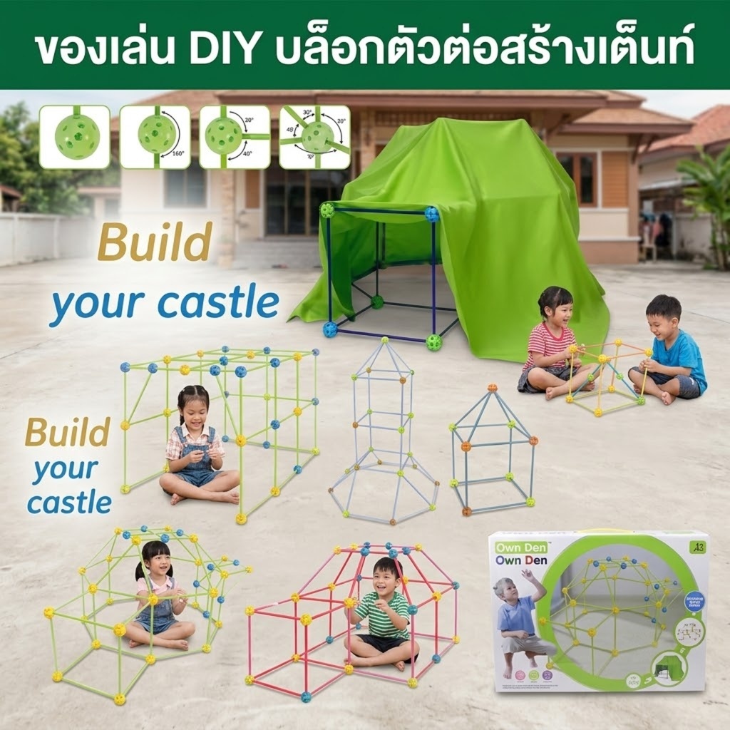 ของเล่นDIYบล็อกตัวต่อสร้างปราสาท,เต็นท์,บ้าน คิดออกแบบสร้างสรรค์ได้ด้วยตัวเอง