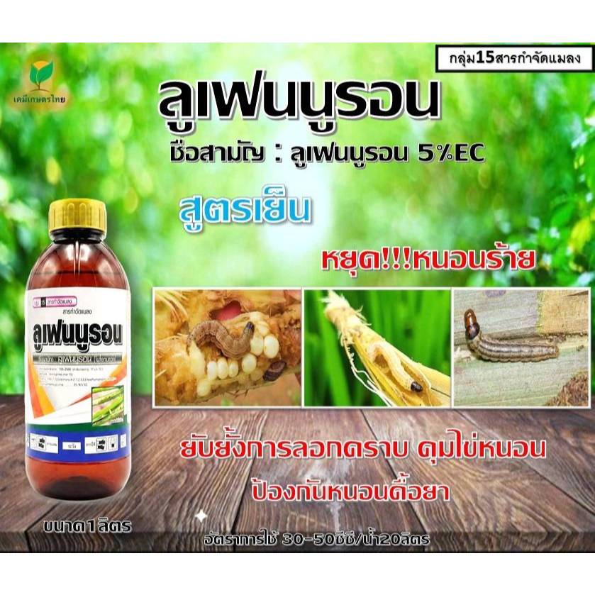 ลูเฟนนูรอน 1 ลิตร ยาคุมไข่หนอนทุกชนิด ยาหนอนข้าวโพด และหนอนในทุกชนิดพืช ยาเย็น