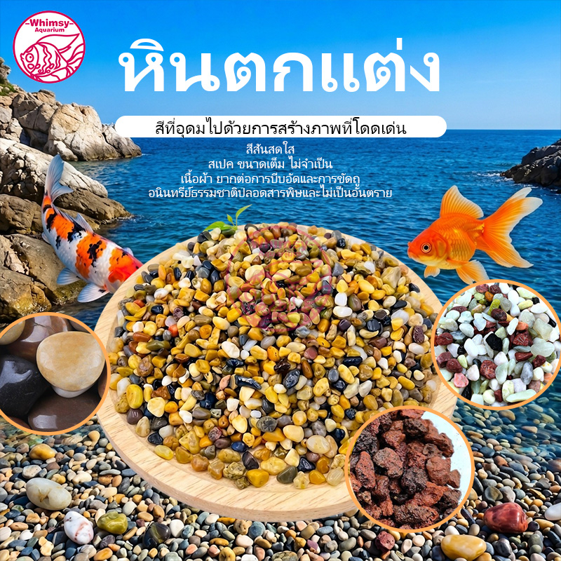 หินตกแต่งตู้ปลา หลายรูปแบบ หินหยก หินฝนดอกไม้ หินภูเขาไฟ ขนา