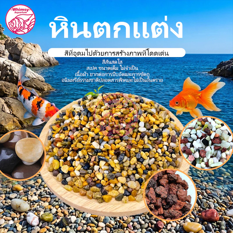 หินตกแต่งตู้ปลา หลายรูปแบบ หินหยก หินฝนดอกไม้ หินภูเขาไฟ ขนาดเล็กปลอดภัยสำหรับปลา ตกแต่งภูมิทัศน์ก้นตู้ปลา