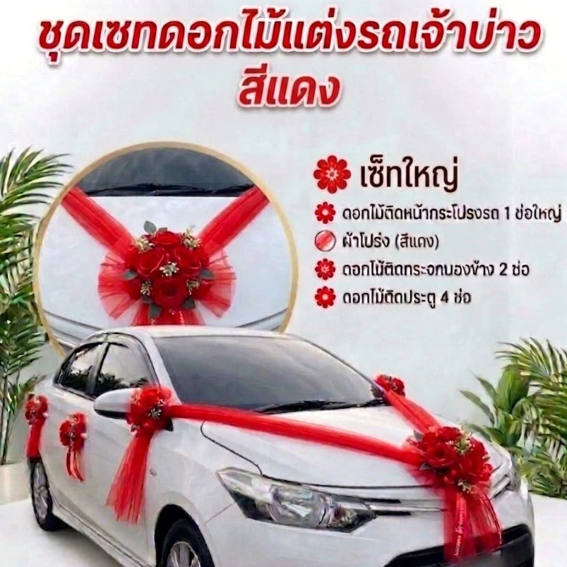 โบว์รถเจ้าบ่าว โบว์ผูกรถแต่งงาน โบว์ติดขบวนขันหมาก สีแดง