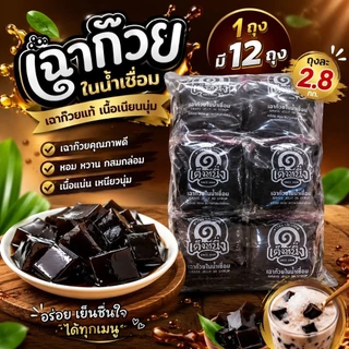 เฉาก๊วยเต็งหนึ่ง เฉาก๊วยแบบถุงโบราณ ยกลัง4โหล 48ถุงพร้อมส่งด่วน