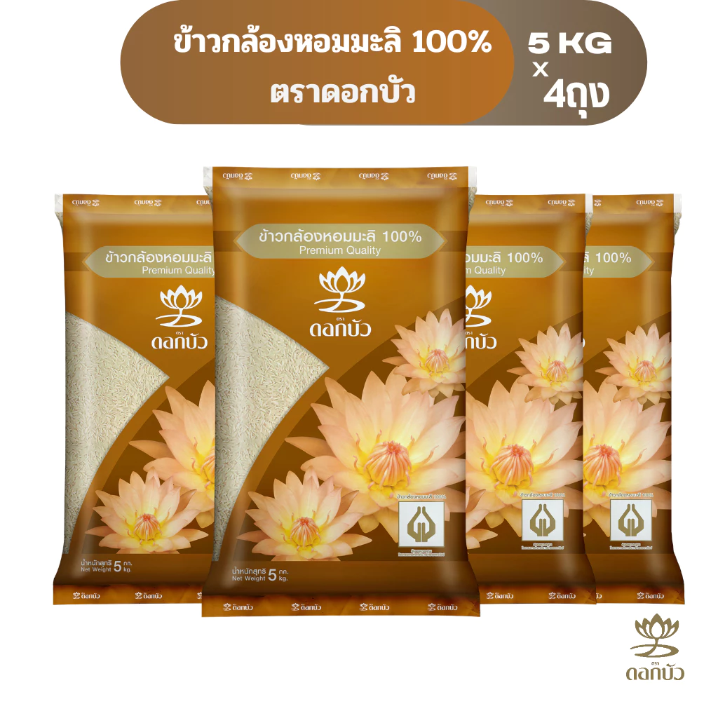 ข้าวตราดอกบัว ข้าวกล้องหอมมะลิ 100% 5 กก.Pack 4 ถุง