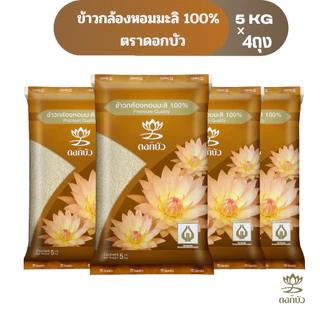 ข้าวตราดอกบัว ข้าวกล้องหอมมะลิ 100% 5 กก.Pack 4 ถุง
