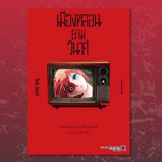 เมืองหลอนยามวินาศ เล่มที่ 1 หนังสือการ์ตูน มังงะ มือหนึ่ง LC 07/69