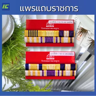แพรแถบราชการ ตามปี พ.ศ.เกิด แพรสี แพรแถบข้าราชการ แบบนูน 2 แถว แถบสี