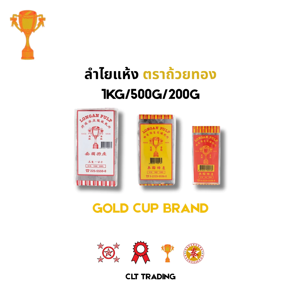 ลำไยอบแห้ง ตราถ้วยทอง Gold Cup Dried Longan 1KG / 500G /200G