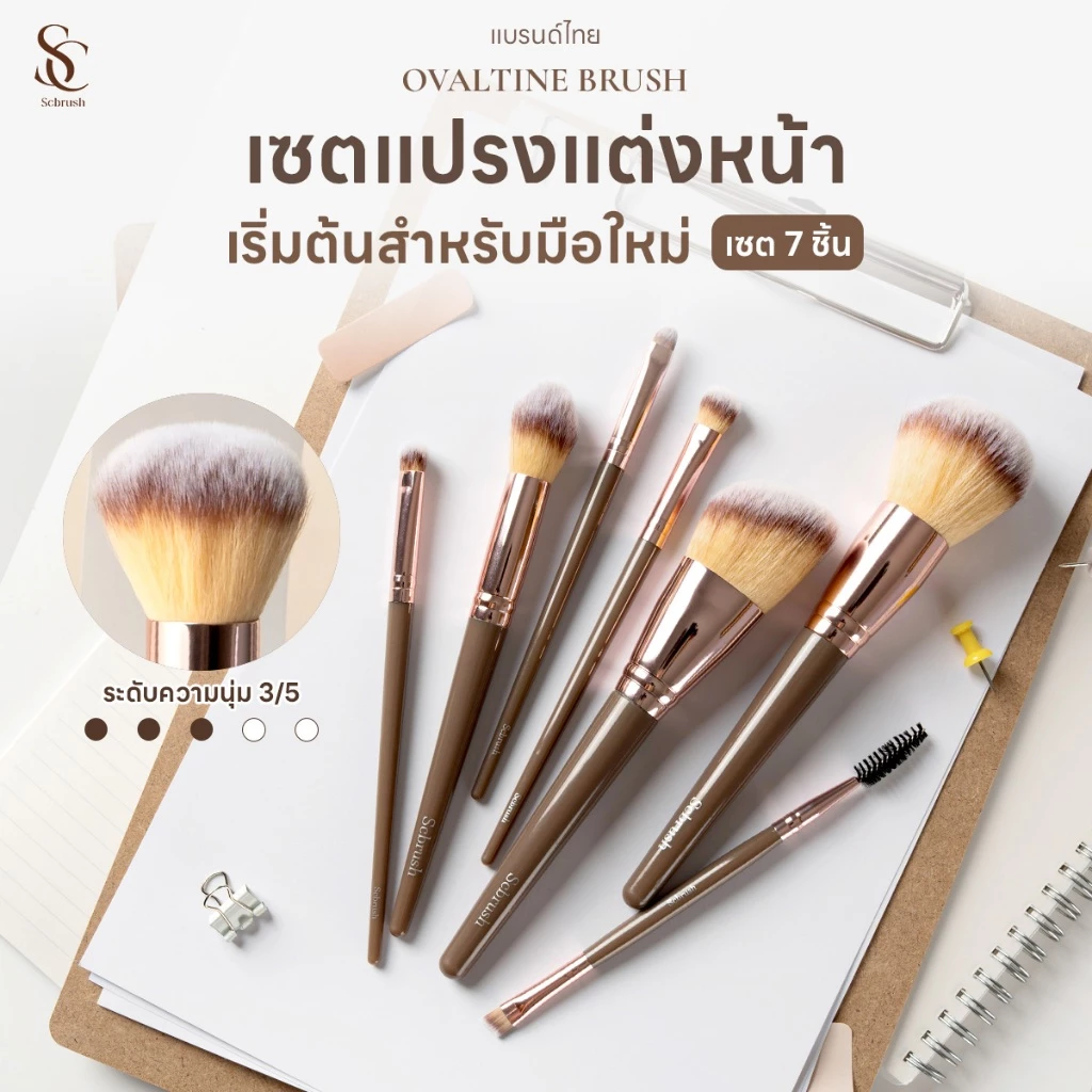 Scbrush Ovaltine Brush Set 7 Pieces | เซตแปรงโอวัลติน แปรงแต่งหน้า 7 ชิ้น