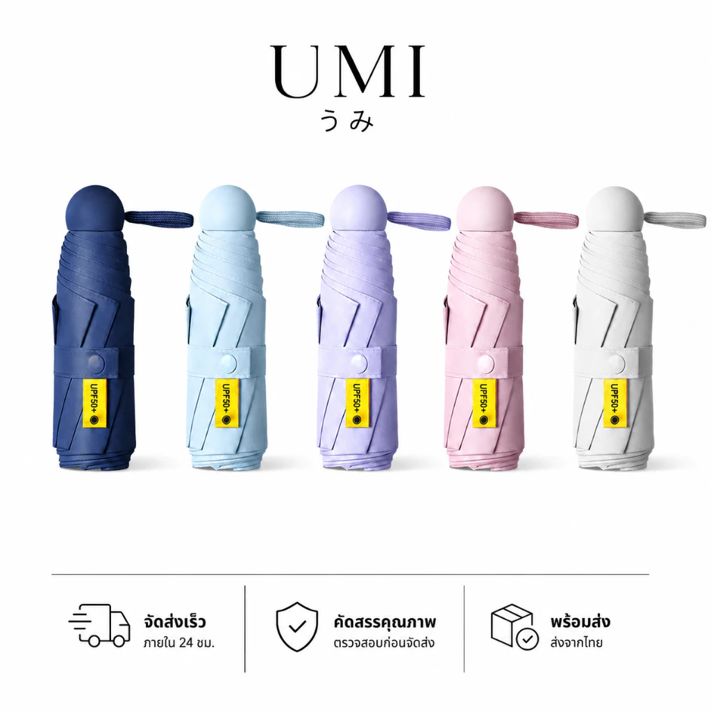 【พร้อมส่ง🚚】UMI ร่มพกพาแคปซูล น้ำหนักเบา ขนาดกะทัดรัด ใช้งานง่าย