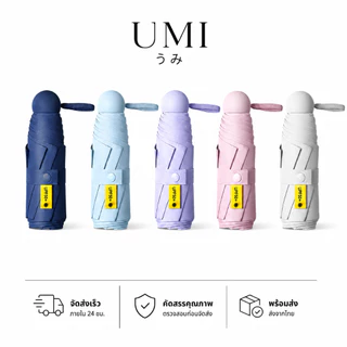 【พร้อมส่ง🚚】UMI ร่มพกพาแคปซูล น้ำหนักเบา ขนาดกะทัดรัด ใช้งานง่าย