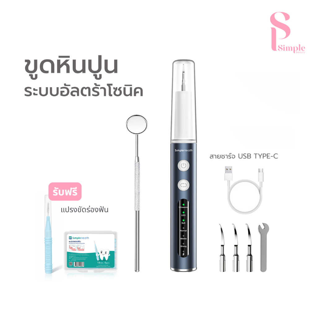 [แถมฟรี] Simple Beauty เครื่องขูดหินปูนไฟฟ้า ที่ขูดฟันอัลตราโซนิก Tooth Scaler ขจัดคราบหิน