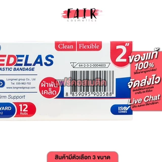 [กล่อง 12 ม้วน] Longmed Medelas High Elastic Bandage ลองเมด เมดอีลาส ผ้ายืดพันเคล็ด [5 หลา][มีให้เลือก 3 ขนาด] ผ้ายืด
