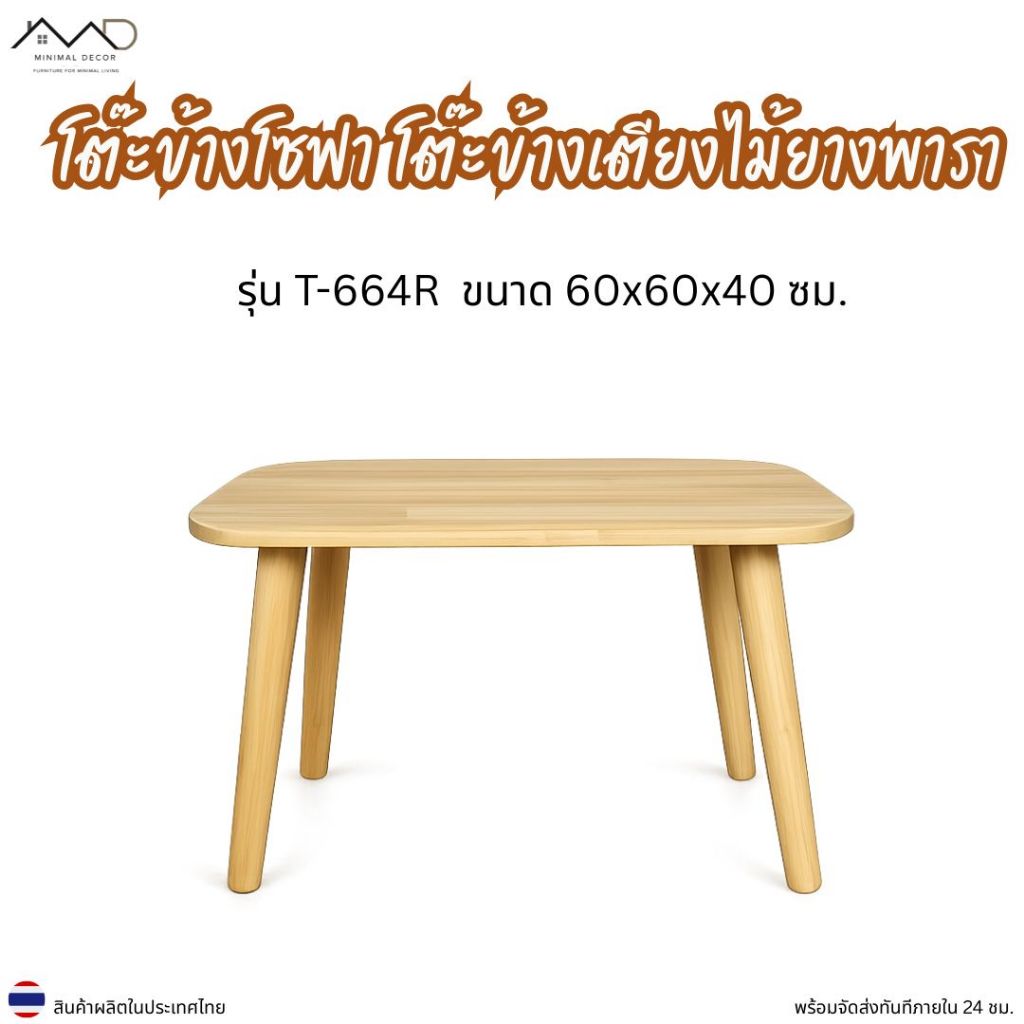 Minimal_decor【 สินค้าพร้อมส่ง】โต๊ะข้างโซฟา โต๊ะอนกประสงค์ไม้ยางพารา รุ่น T-644 ขนาด 60x40x40 ซม.
