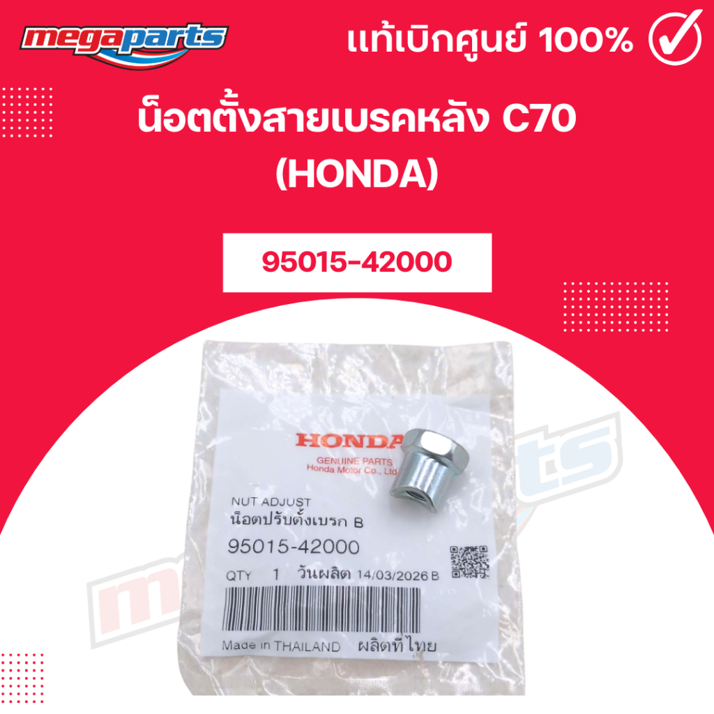 น็อตตั้งสายเบรคหลัง C70 (HONDA) [95015-42000] แท้เบิกศูนย์ฮอนด้า (Megaparts Store)