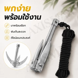 COD AXISMAX สมอเรือพับได้ 4 กรงเล็บ ตะขอเกี่ยวสาหร่าย หญ้าน้ำ รูผูกเชือก สำหรับเรือเล็ก ตกปลา แคมป์ปิ้ง ใช้งานง่าย