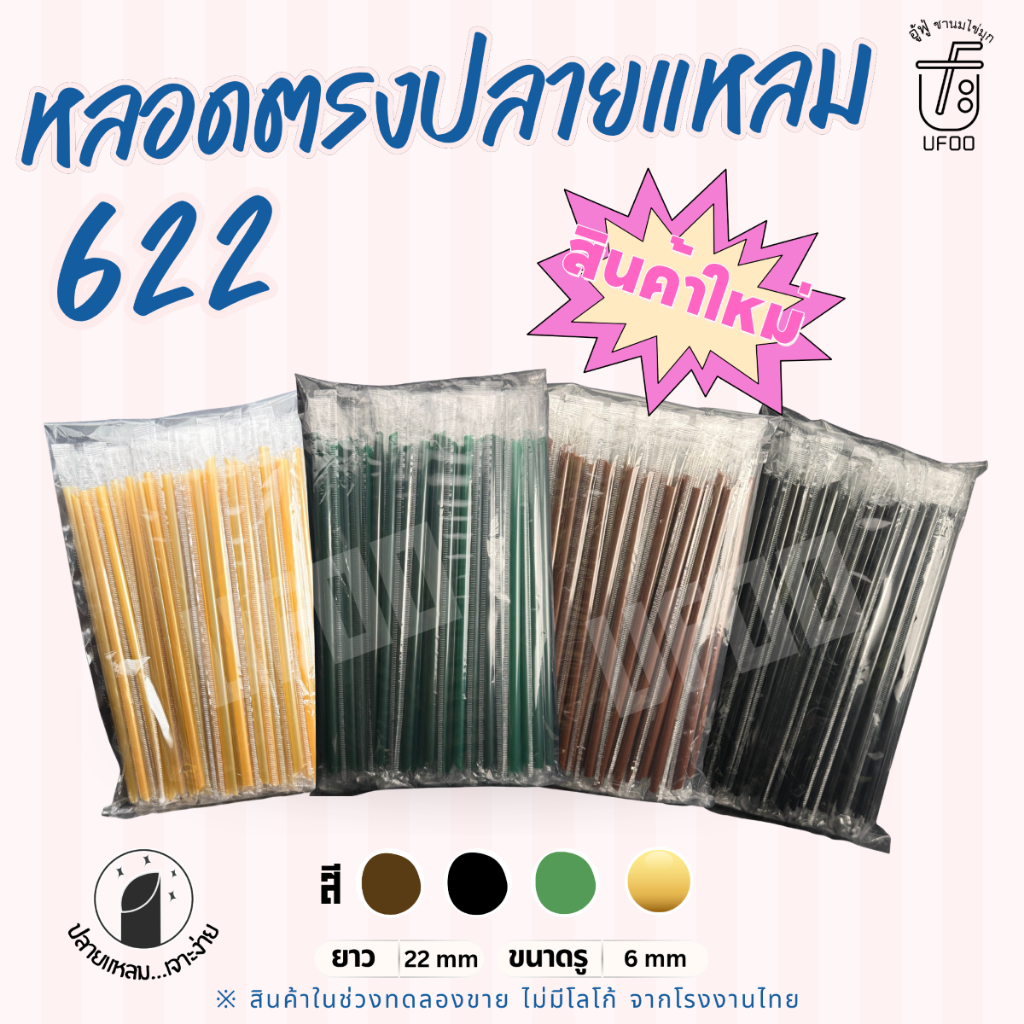 หลอดตรง 6mm ปลายแหลม ห่อฟิล์ม หลอดปลายแหลม
