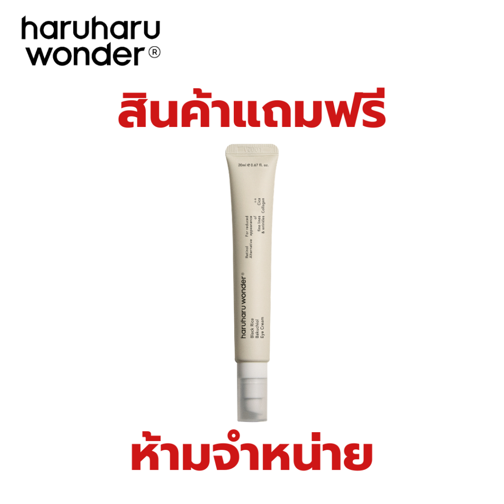 สินค้าแถมฟรีเมื่อซื้อครบ 1,190.- (Black Rice Bakuchiol Eye Cream 20 ml.) 1-31 ก.ค. 69