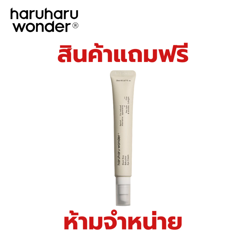 สินค้าแถมฟรีเมื่อซื้อครบ 1,190.- (Black Rice Bakuchiol Eye Cream 20 ml.) 1-31 ก.ค. 69