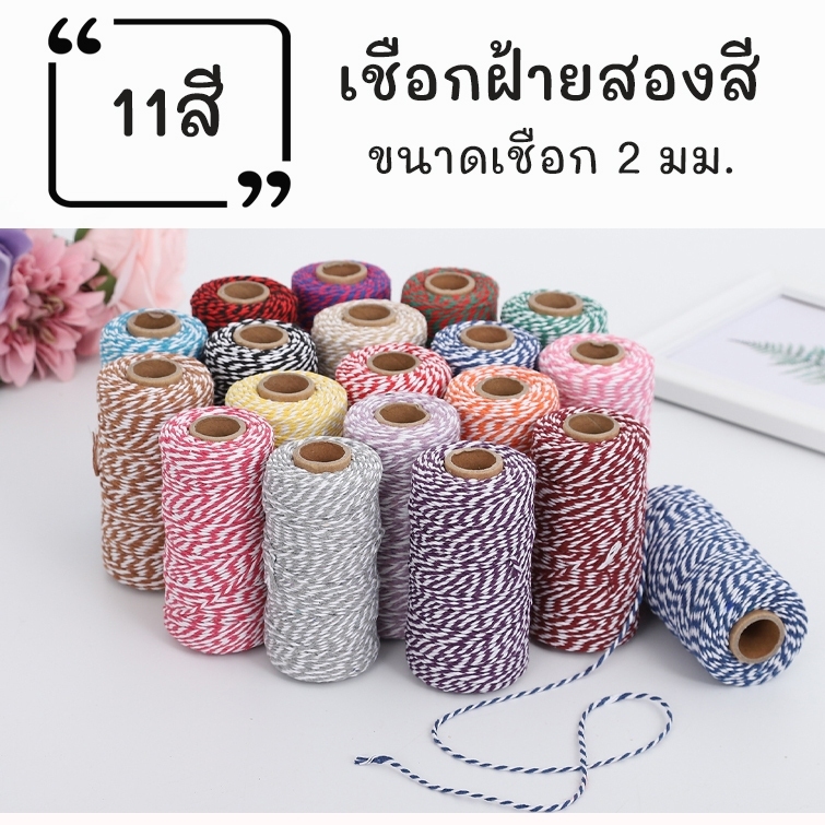 เชือกไปรษณีย์ เชือกขาวสลับสี ขนาด 2 มม. ยาว 100 เมตร เชือกผูกพัสดุ เชือกขาวแดง เชือกตกแต่ง DIY มีให้เลือก 17 สี