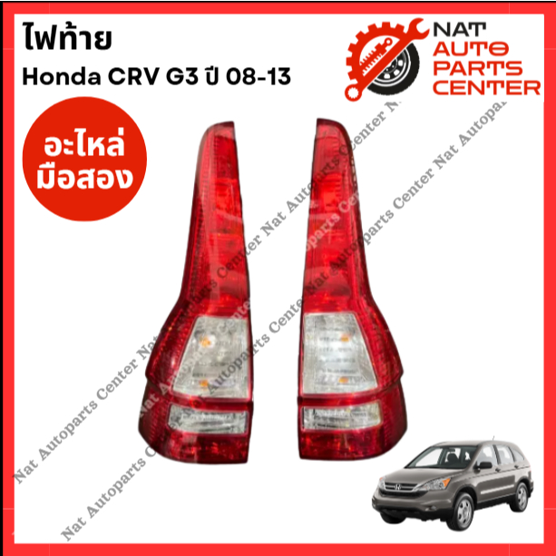 ไฟท้าย Honda CRV G3 ปี 08-13