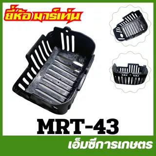 MRT-38 / MRT-40 / MRT-43 ฝากระโปรงชุดสตาร์ท EC04EA แดง ( RBC411 ) ยี่ห้อ MARTENS เครื่องตัดหญ้า