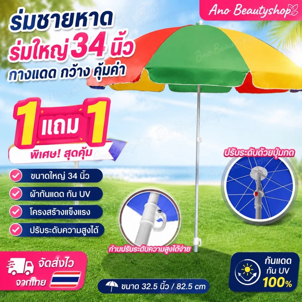 มีตัวเลือก 1 แถม 1 ร่ม 34 นิ้ว ร่มชายหาด ร่มใหญ่ ร่มกางแดด ขนาด 32.5 นิ้ว/82.5cm ส่งจากไทย