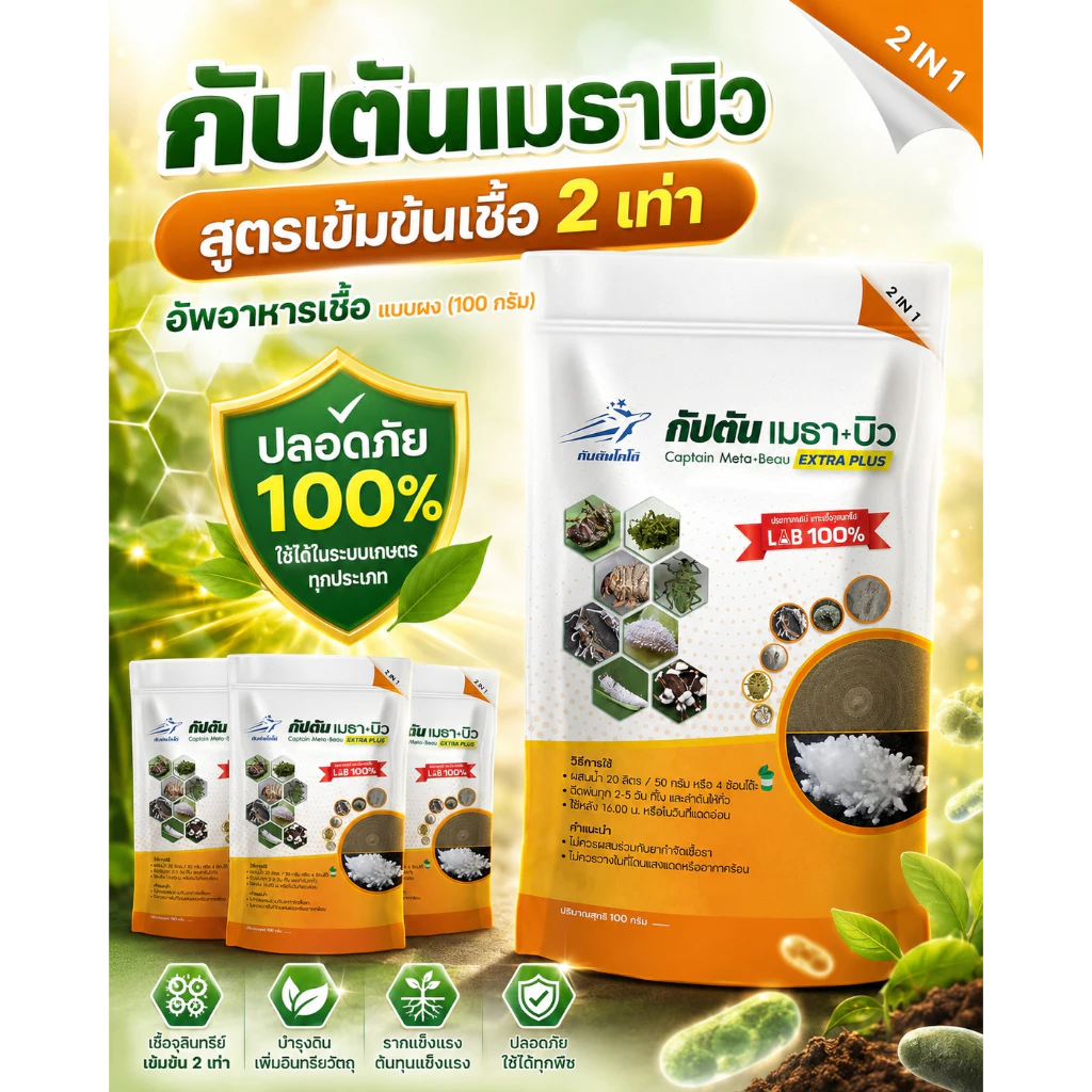กัปตันเมธาบิว สูตรเข้มข้นเชื้อ 2 เท่า อัพอาหารเชื้อ บิวเวอร์เรีย+เมธาไรเซียม แบบผง(100กรัม)