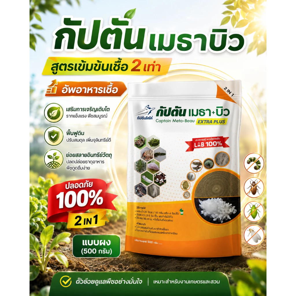 กัปตันเมธาบิว สูตรเข้มข้นเชื้อ 2 เท่า อัพอาหารเชื้อ บิวเวอร์เรีย+เมธาไรเซียม แบบผง(500กรัม)