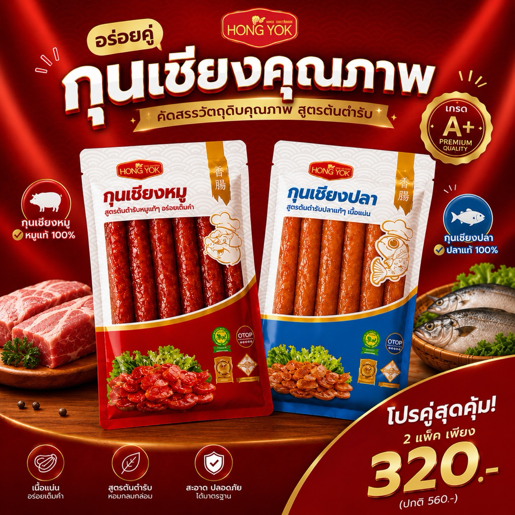 กุนเชียงหมู กุนเชียงปลา Hong Yok ของฝากราชบุรี แพ็กคู่ 2 แพ็ก ราคาพิเศษ