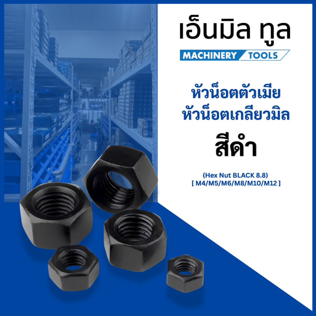 หัวน็อตตัวเมีย (Hex Nut BLACK 8.8) ชุบดำ 8.8 เกลียวมิล สีดำ [M4/M5/M6/M8/M10/M12]