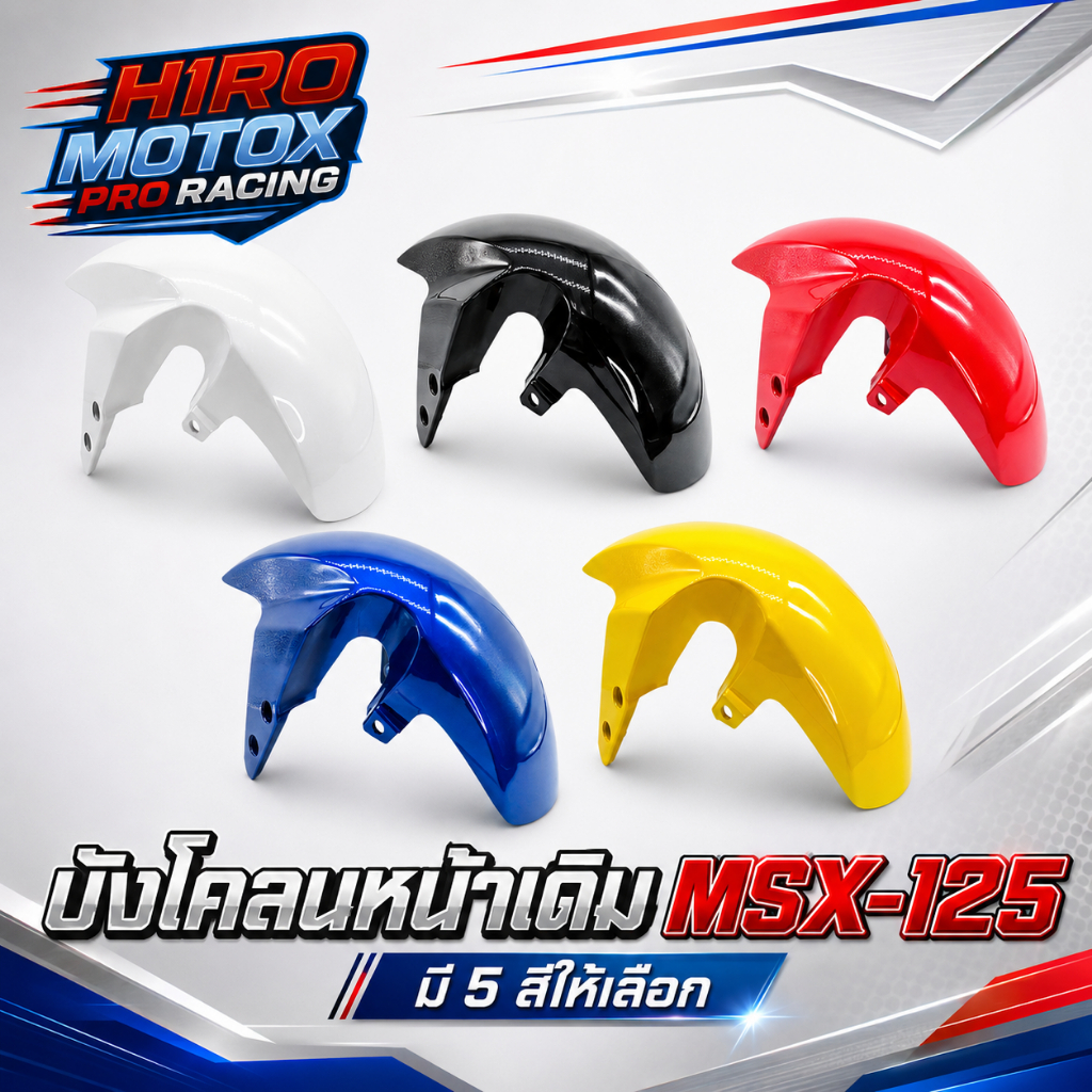 บังโคลนหน้าเดิม MSX-125 / MSX-SF สินค้าดีมีคุณภาพ