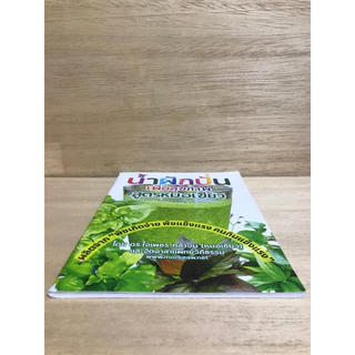 หนังสือน้ำผักปั่นสูตรหมอเขียว อาหารพืชแข็งแรงสูตรหมอเขียว หนังสือใหม่มือหนึ่ง