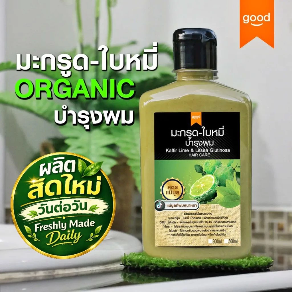 ผลิตสดใหม่วันต่อวัน แชมพูมะกรูด ใบหมี่ ORGANIC 300ml ลดคัน ลดผมร่วง ลดรังแค สดใหม่ ไร้สารเคมี