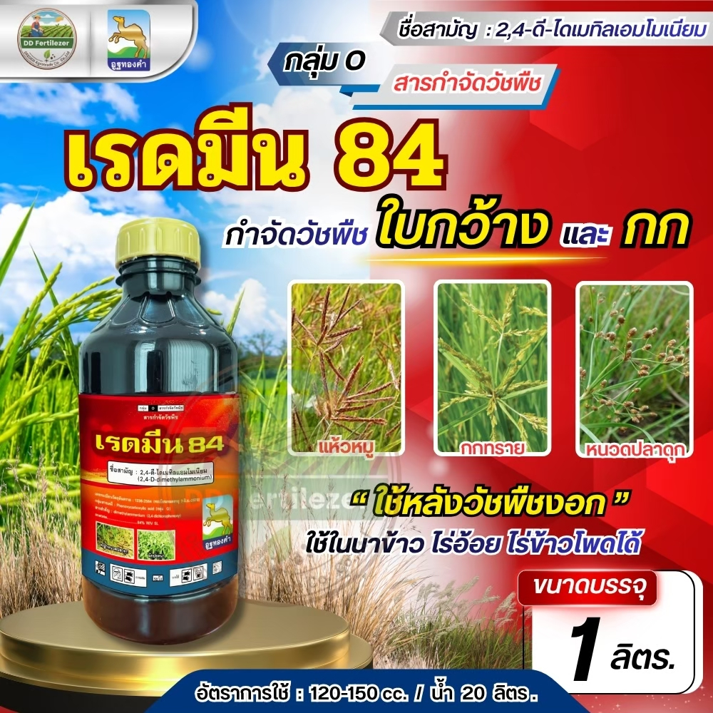 เรดมีน 84 ขนาด 1ลิตร ทูโฟดี 2,4-ดี กำจัดวัชพืช นาข้าว ไร่อ้อย ไร่ข้าวโพด ใบกว้างเถาเครือ กก แห้วหมู