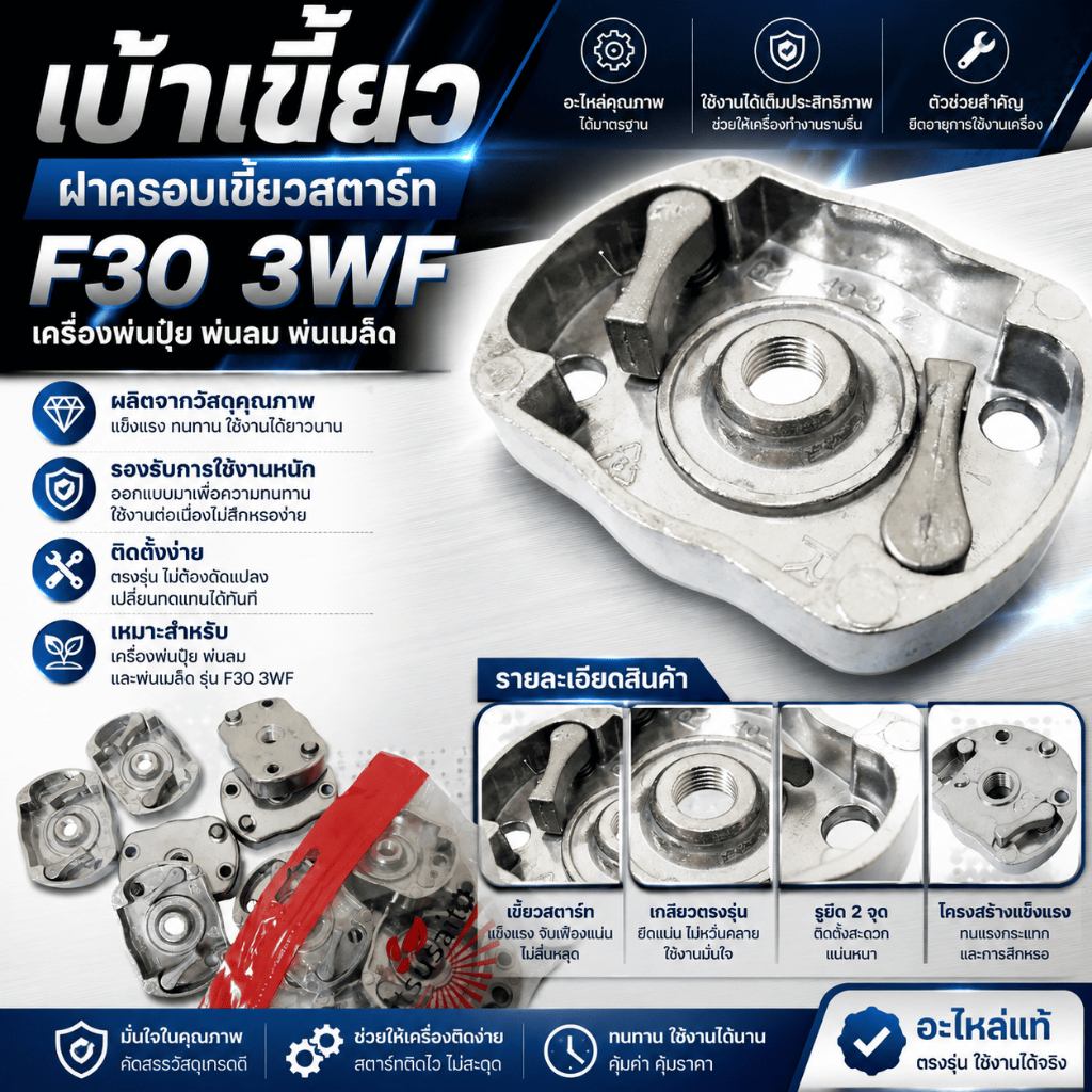 เบ้าเขี้ยว ฝาครอบเขี้ยวสตาร์ท F30 3WF เครื่องพ่นปุ๋ย พ่นลม พ่นเมล็ด
