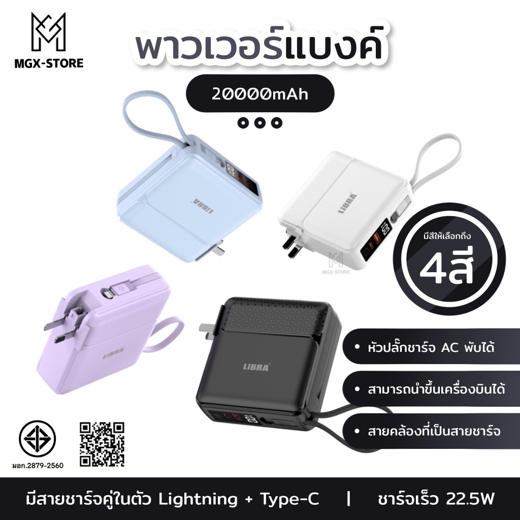 LiBRA PowerBank 20000mAh พาวเวอร์แบงค์ Fast Charge PD22.5W ชาร์จเร็ว มีสายชาร์จและขาปลั๊กในตัว หน้าจอLED